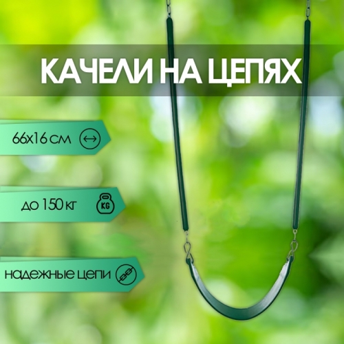 Подвесные качели на цепях Капризун зеленые sa-016